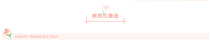 寵(chǒng)愛(ài)女神 | 東盛迪2022年女神節活動